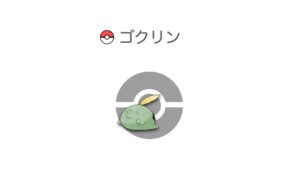ゴクリン