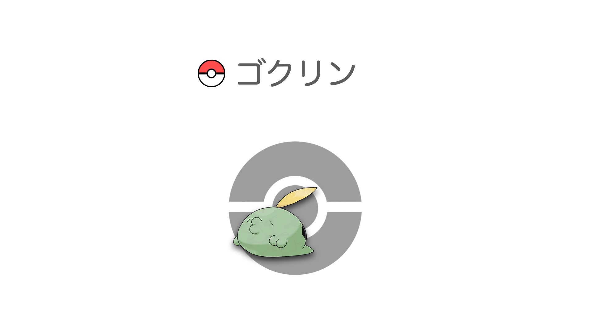 ゴクリン