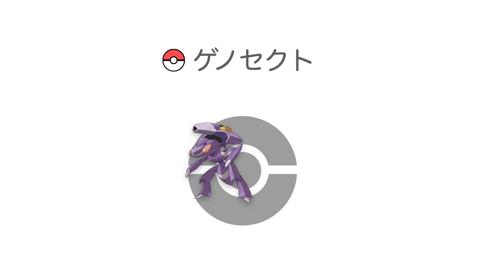 ゲノセクト