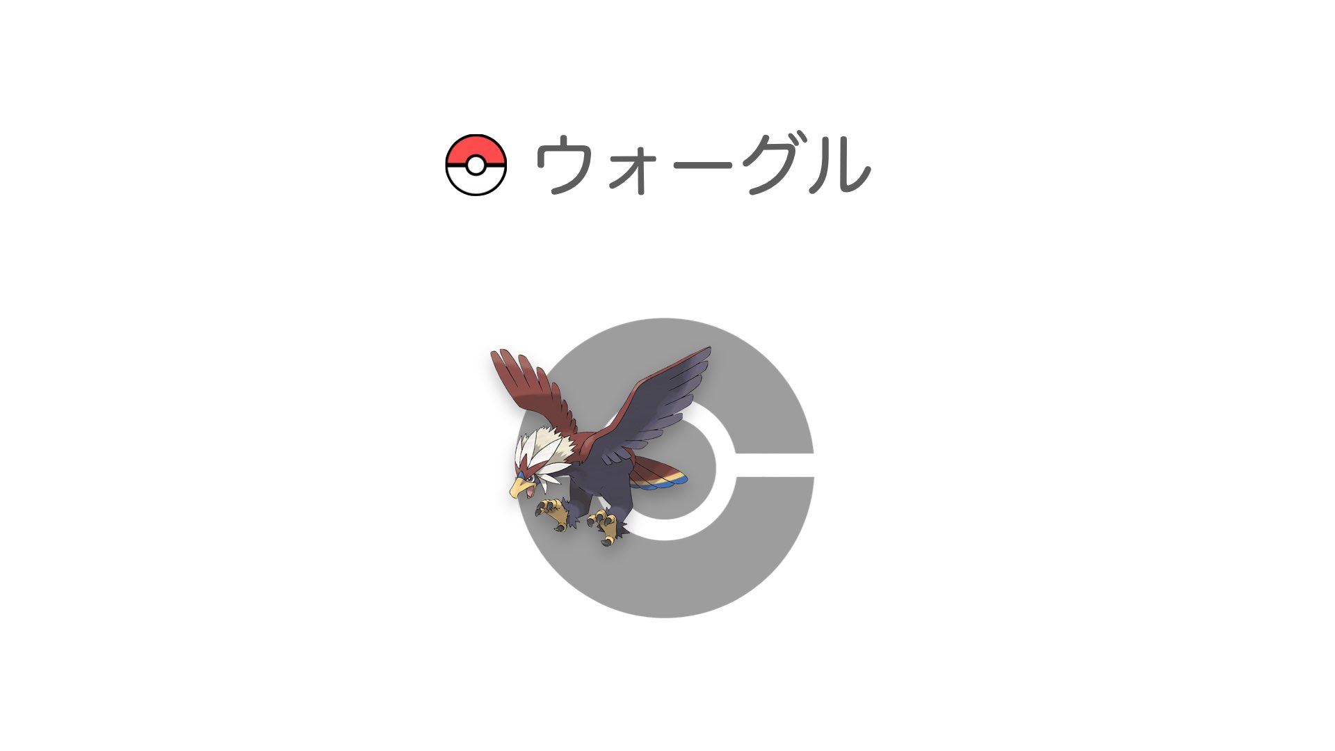 ウォーグル