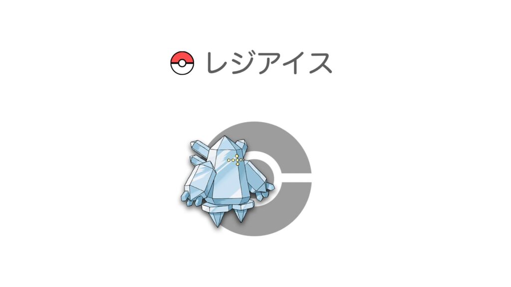 レジアイス