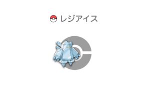 レジアイス