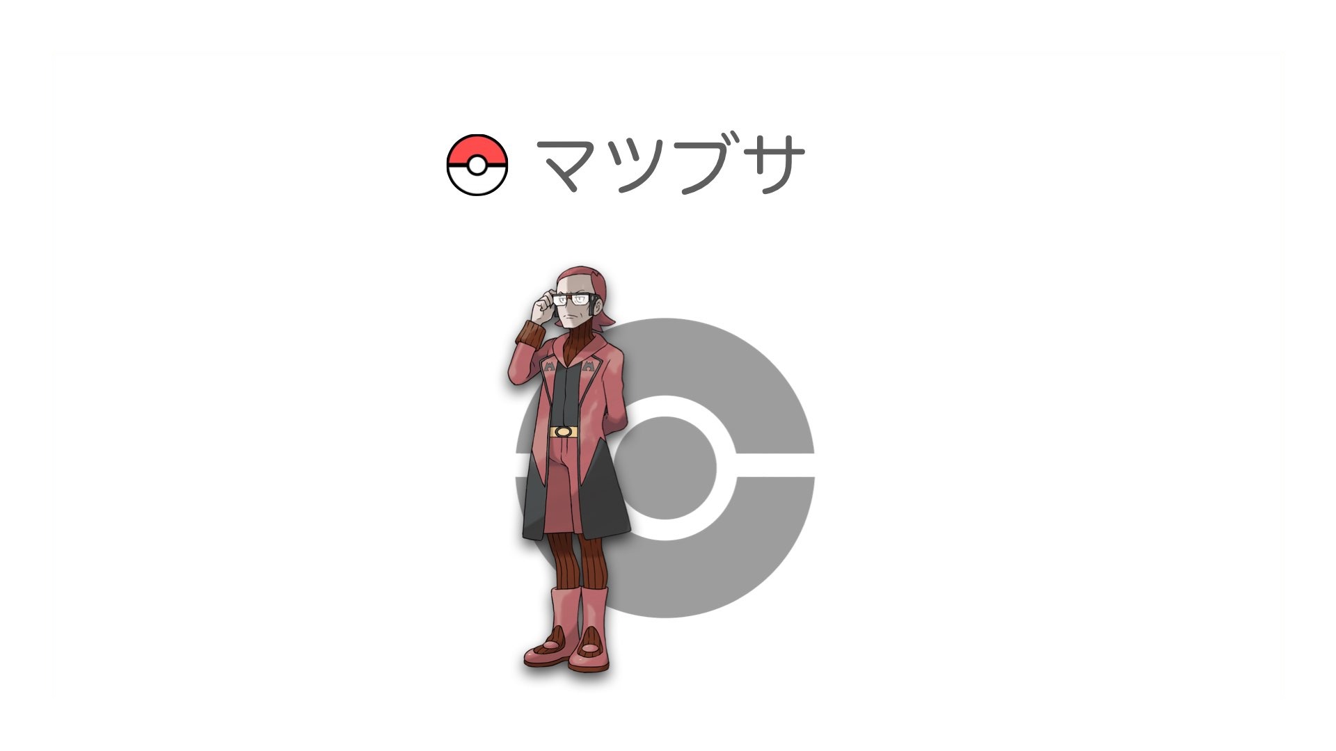 マツブサ