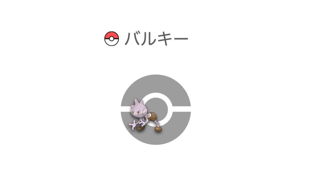 バルキー