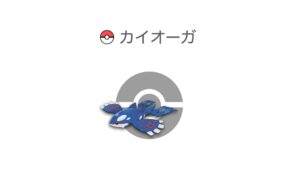 カイオーガ