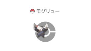 モグリュー