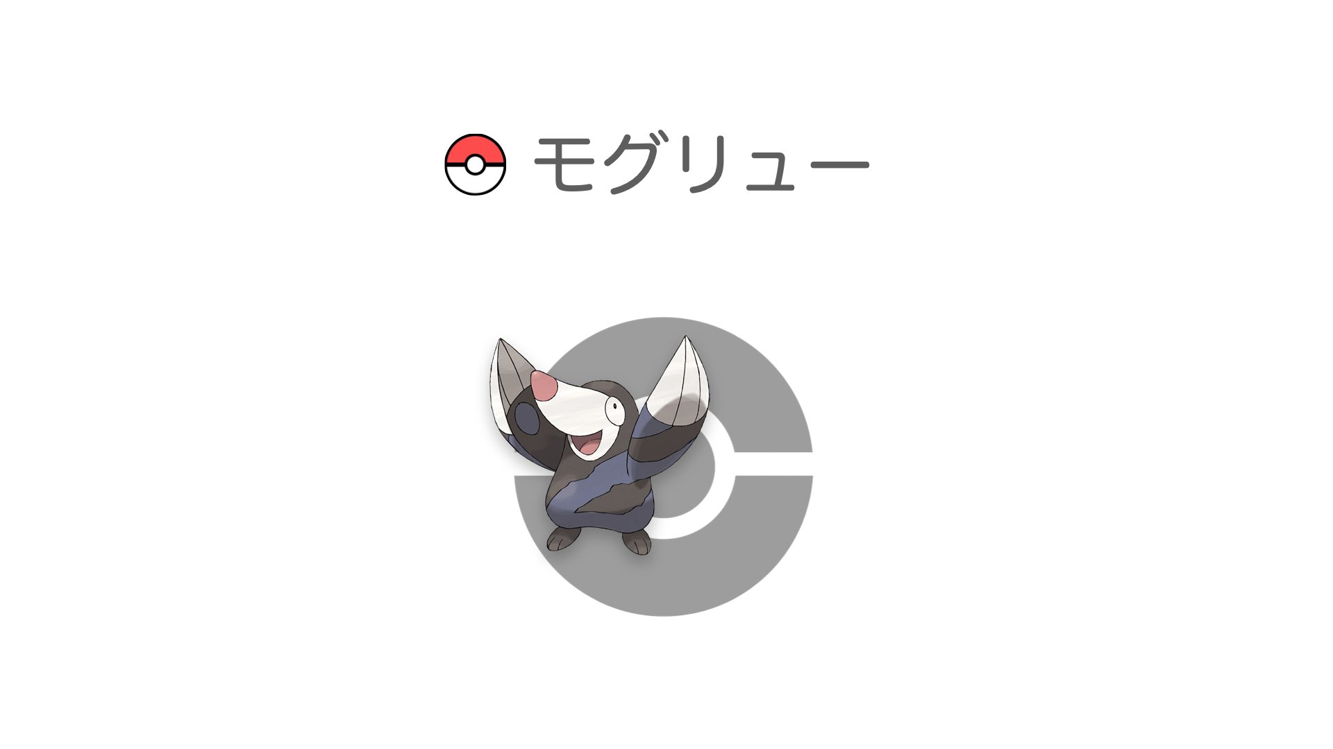 モグリュー