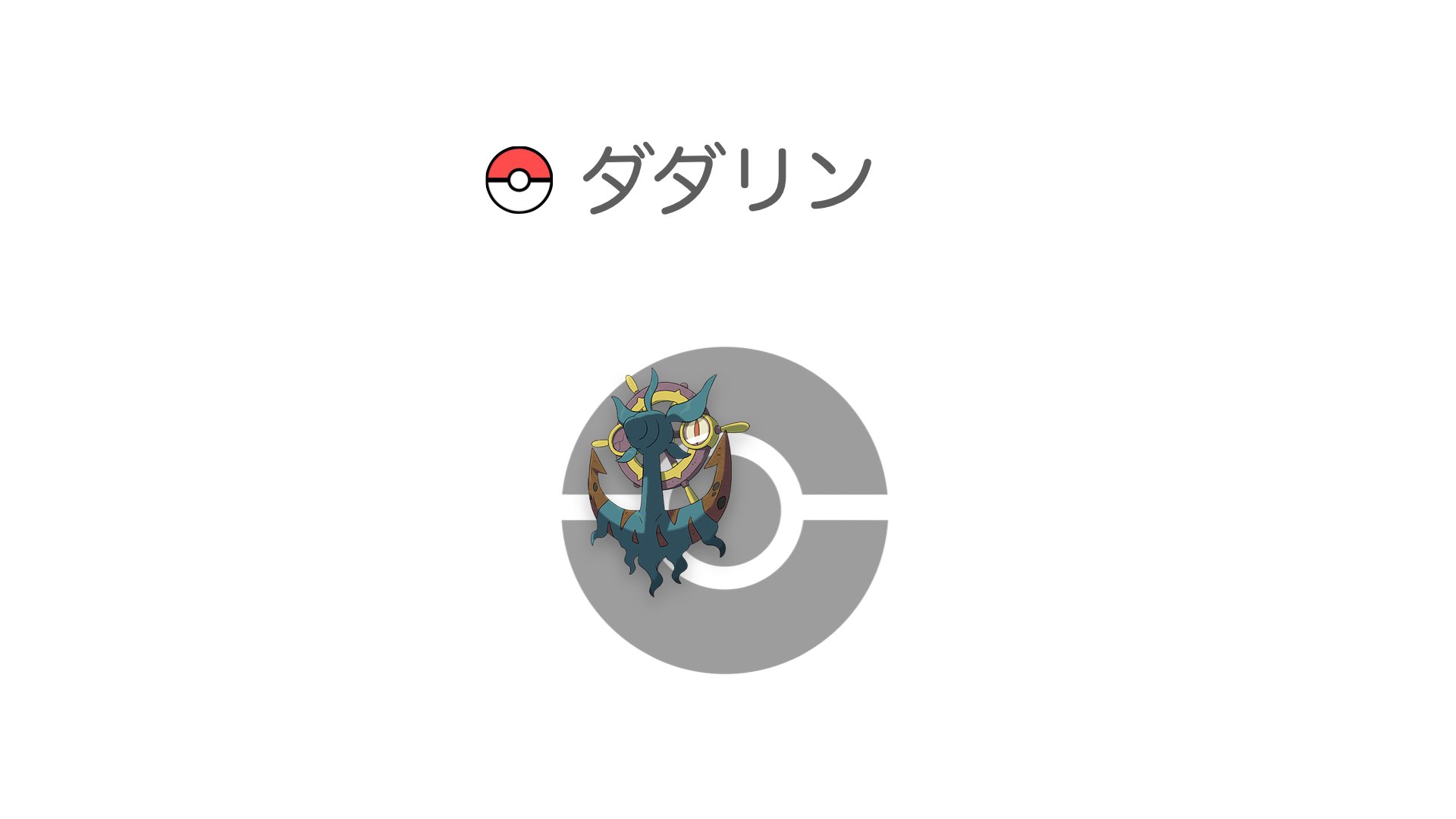 ダダリン