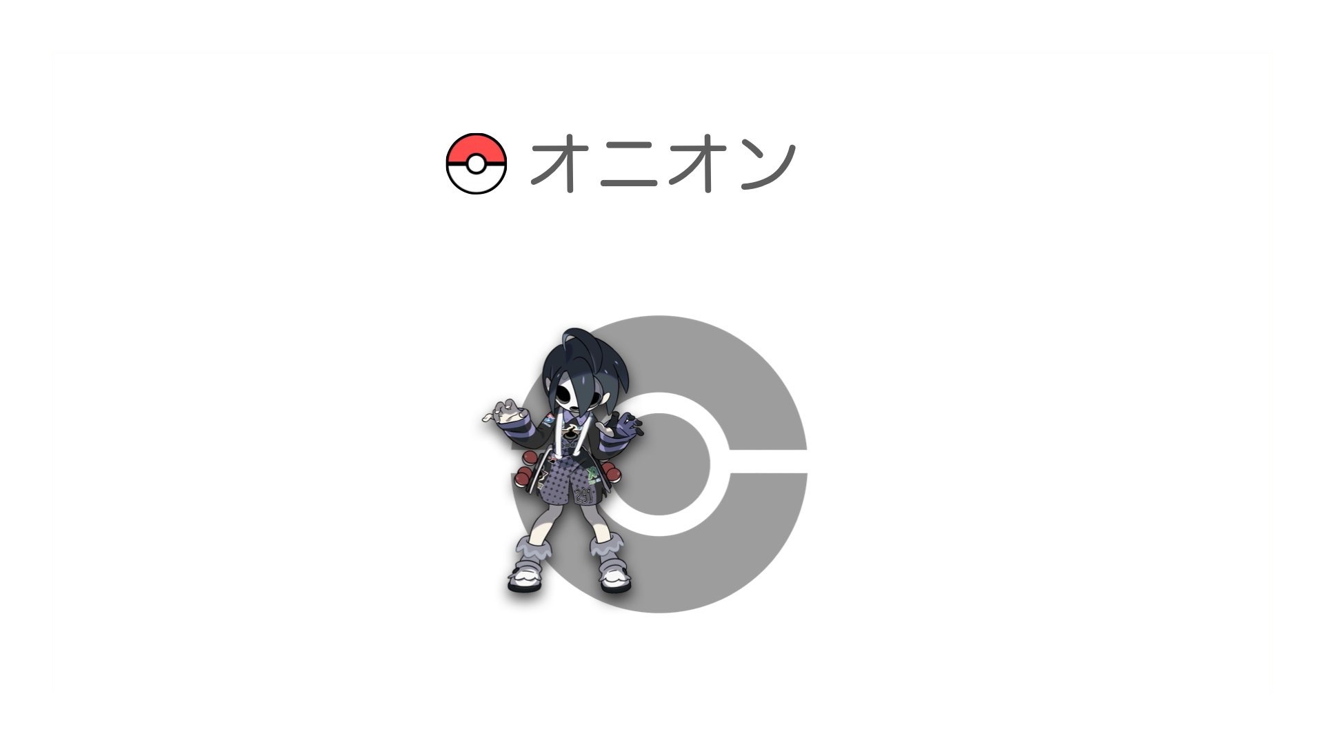 オニオン