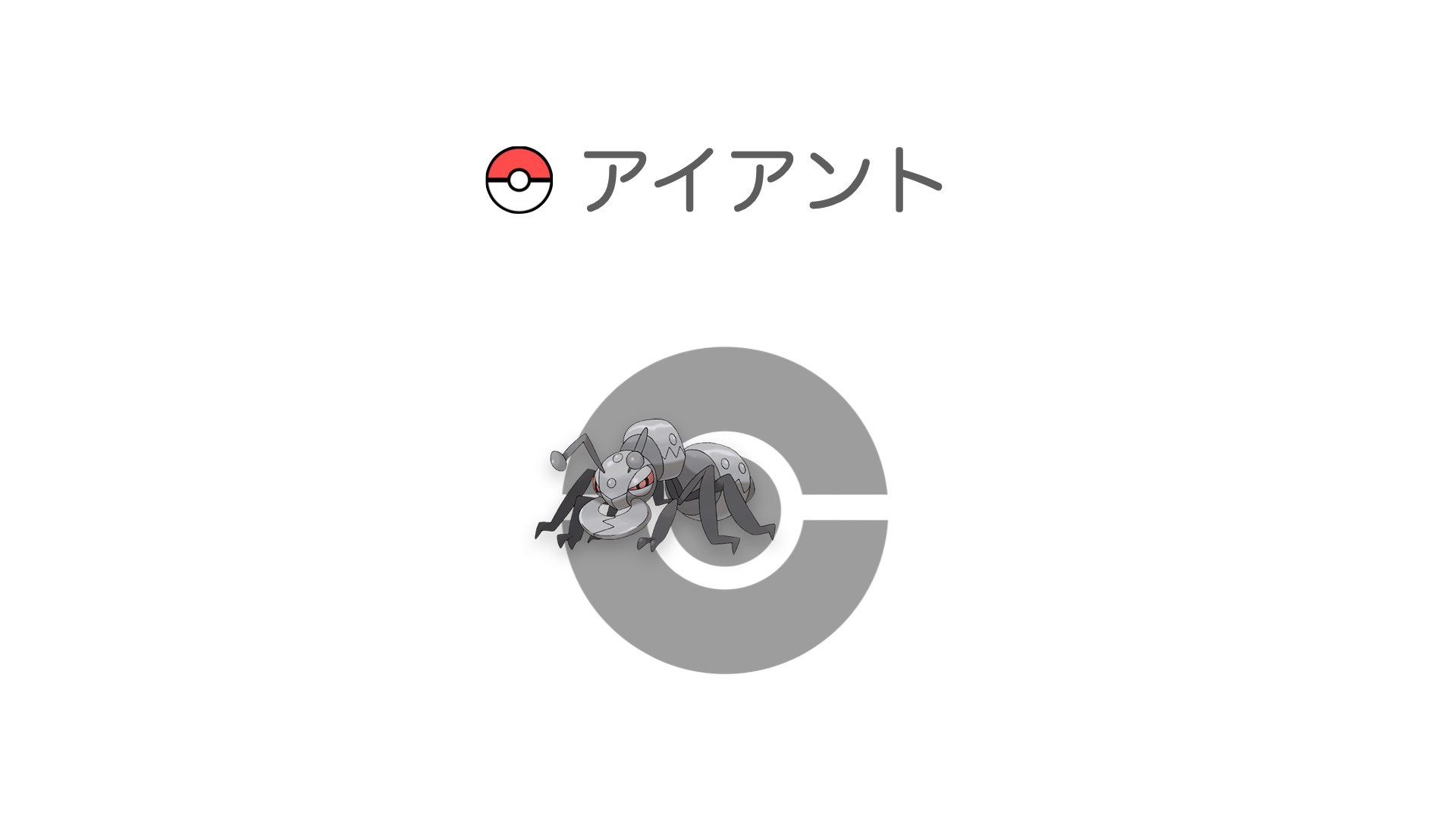 アイアント