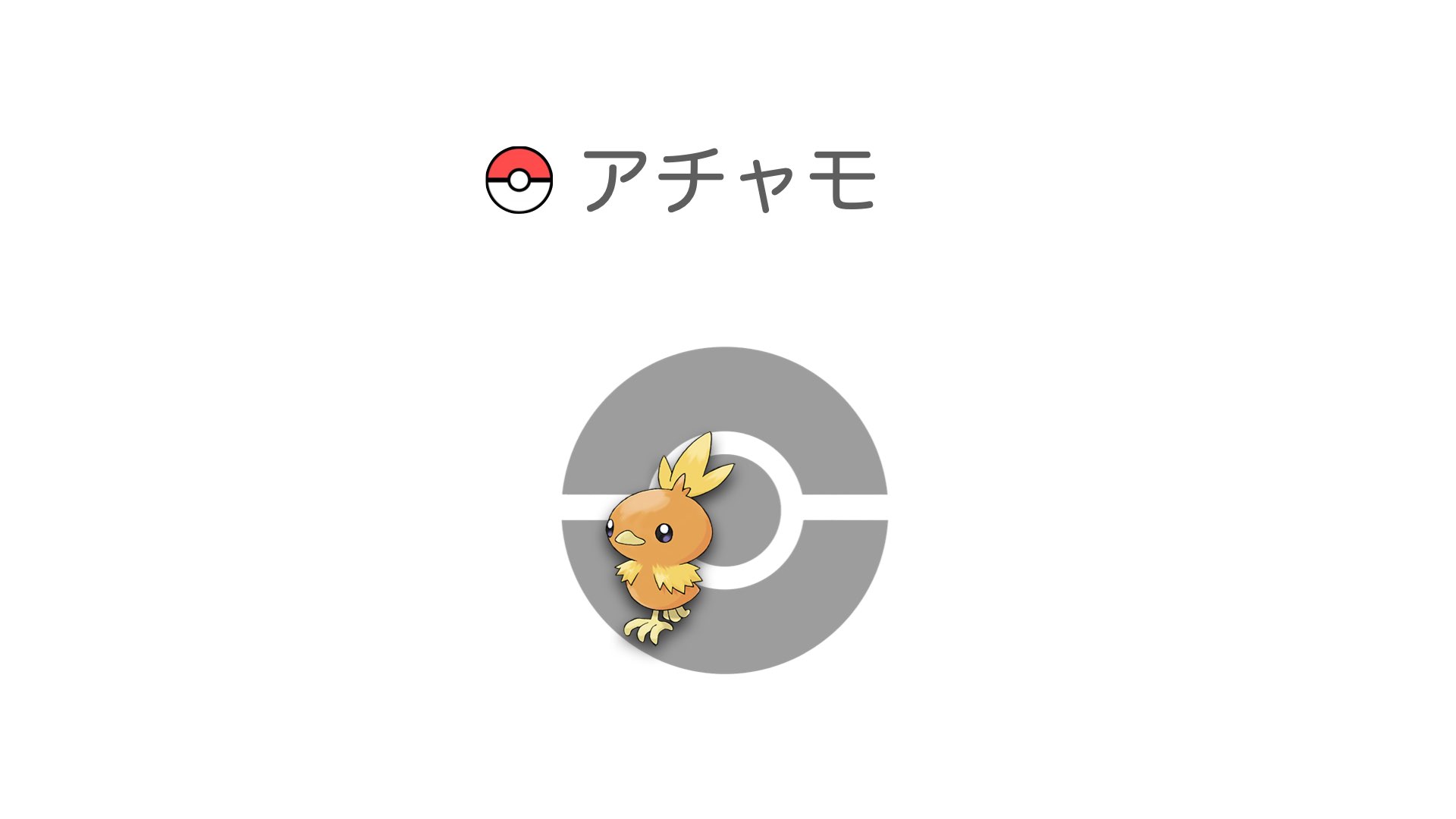 アチャモ
