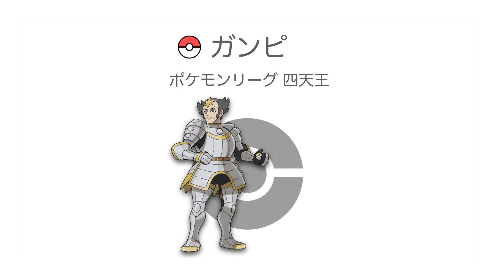 ガンピ