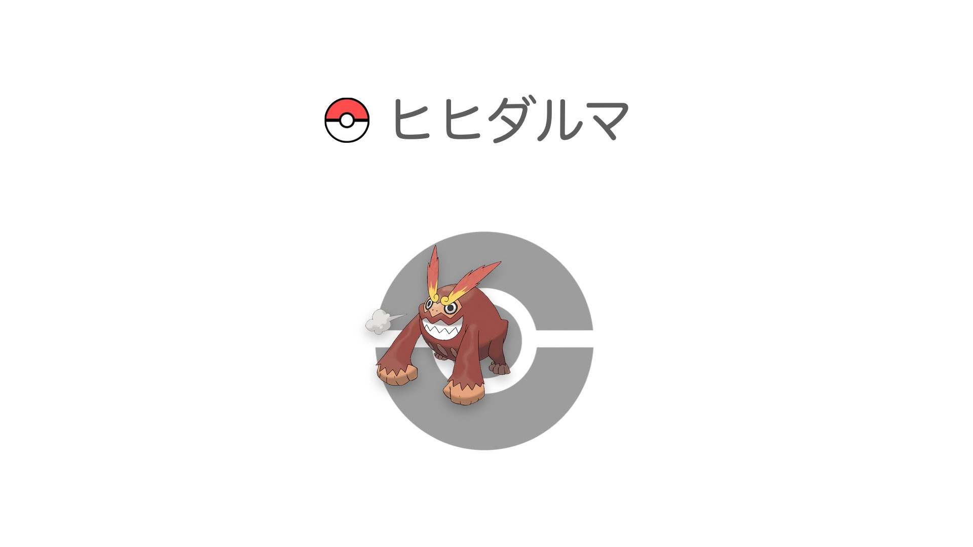 ヒヒダルマ