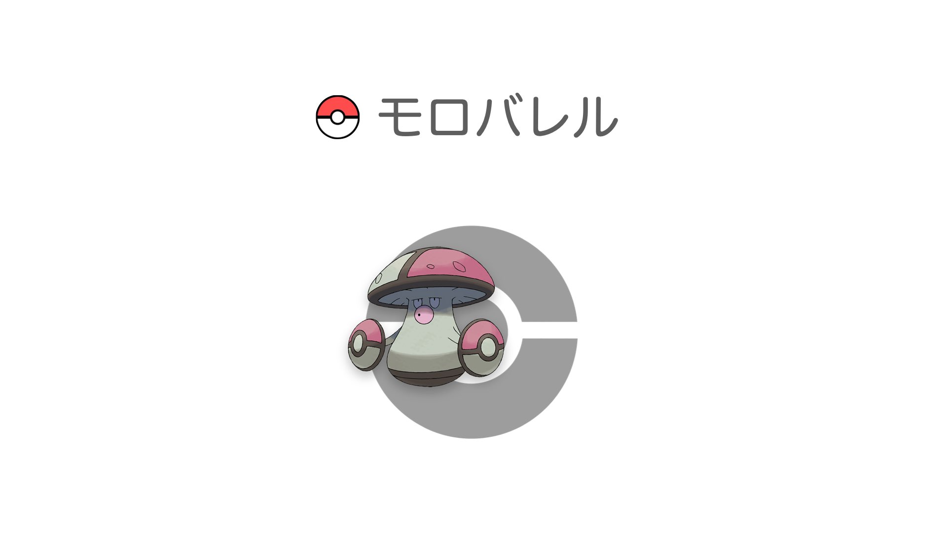 モロバレル