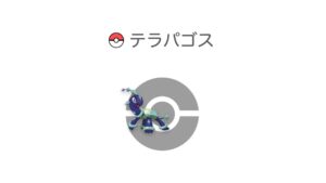 テラパゴス