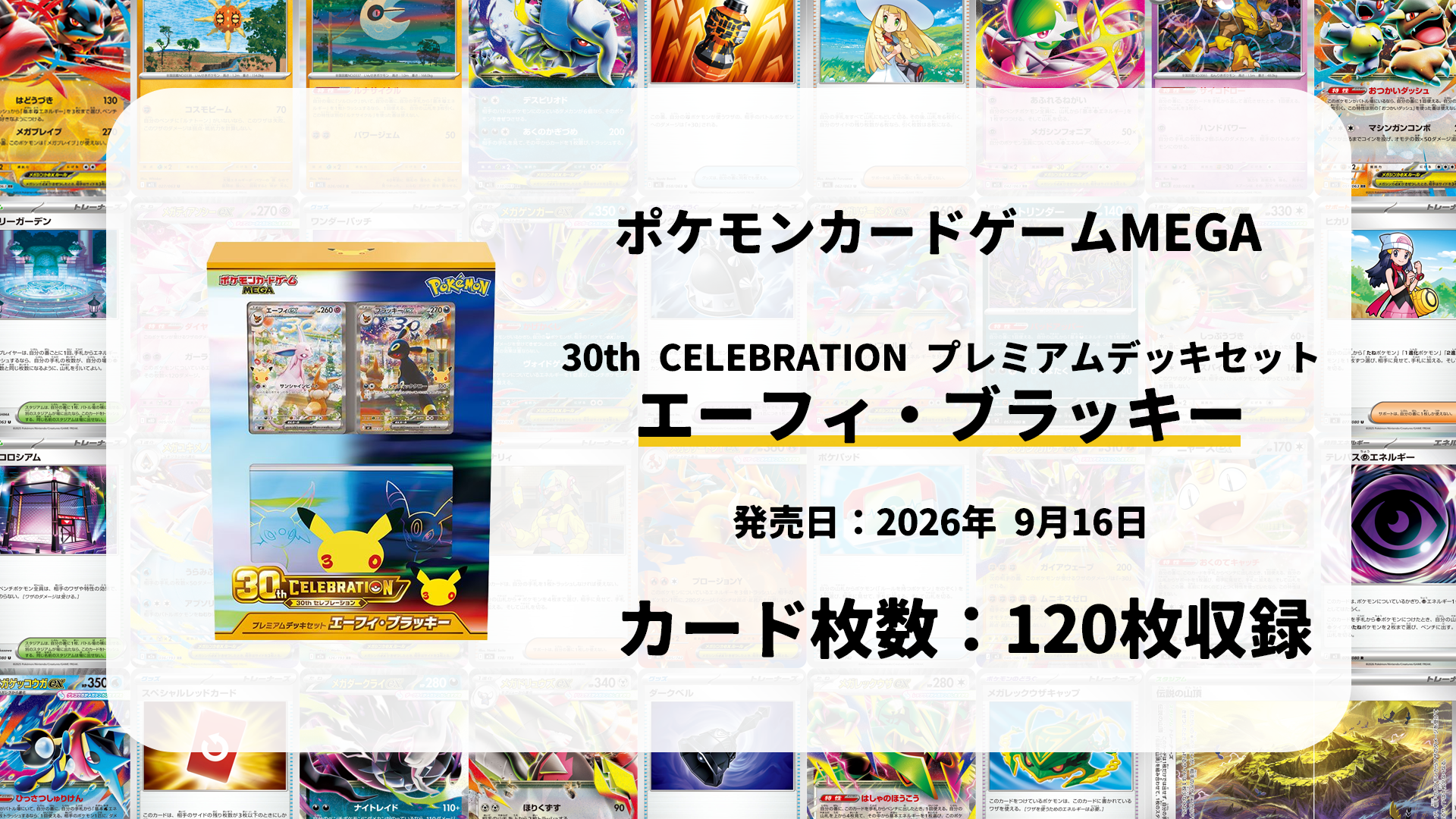 30th CELEBRATION プレミアムデッキセット エーフィ・ブラッキー