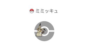 ミミッキュ