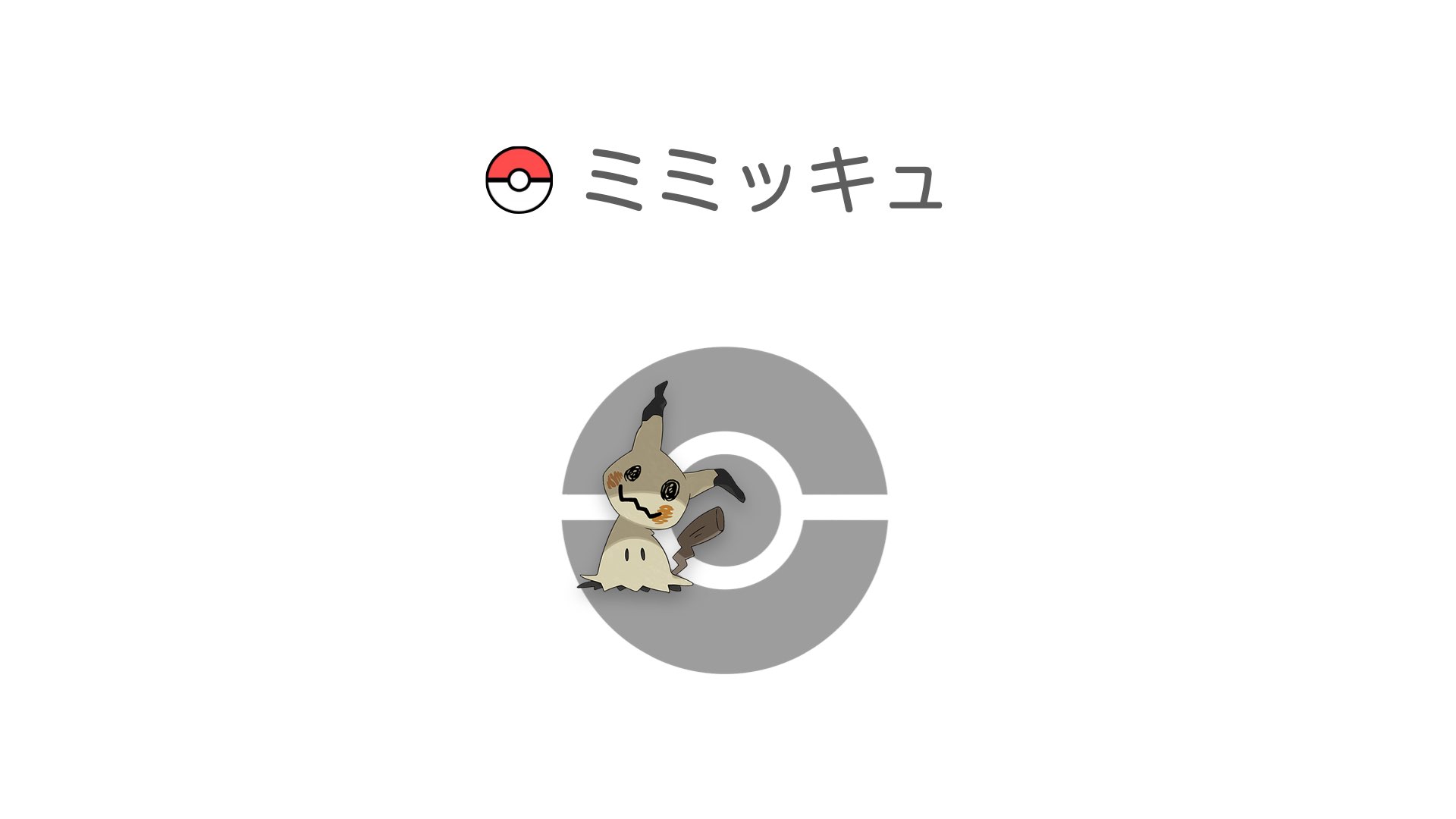 ミミッキュ