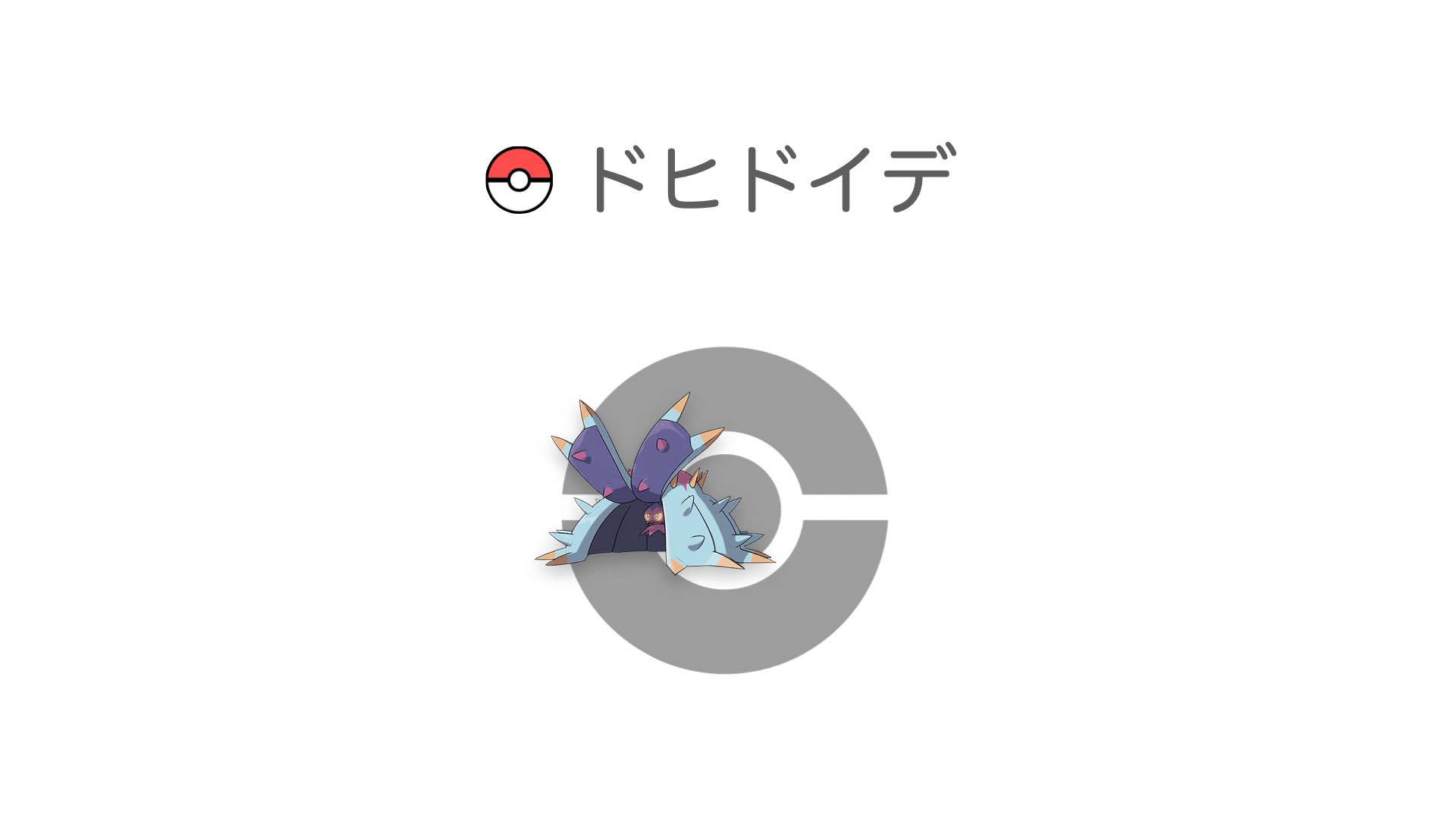 ドヒドイデ