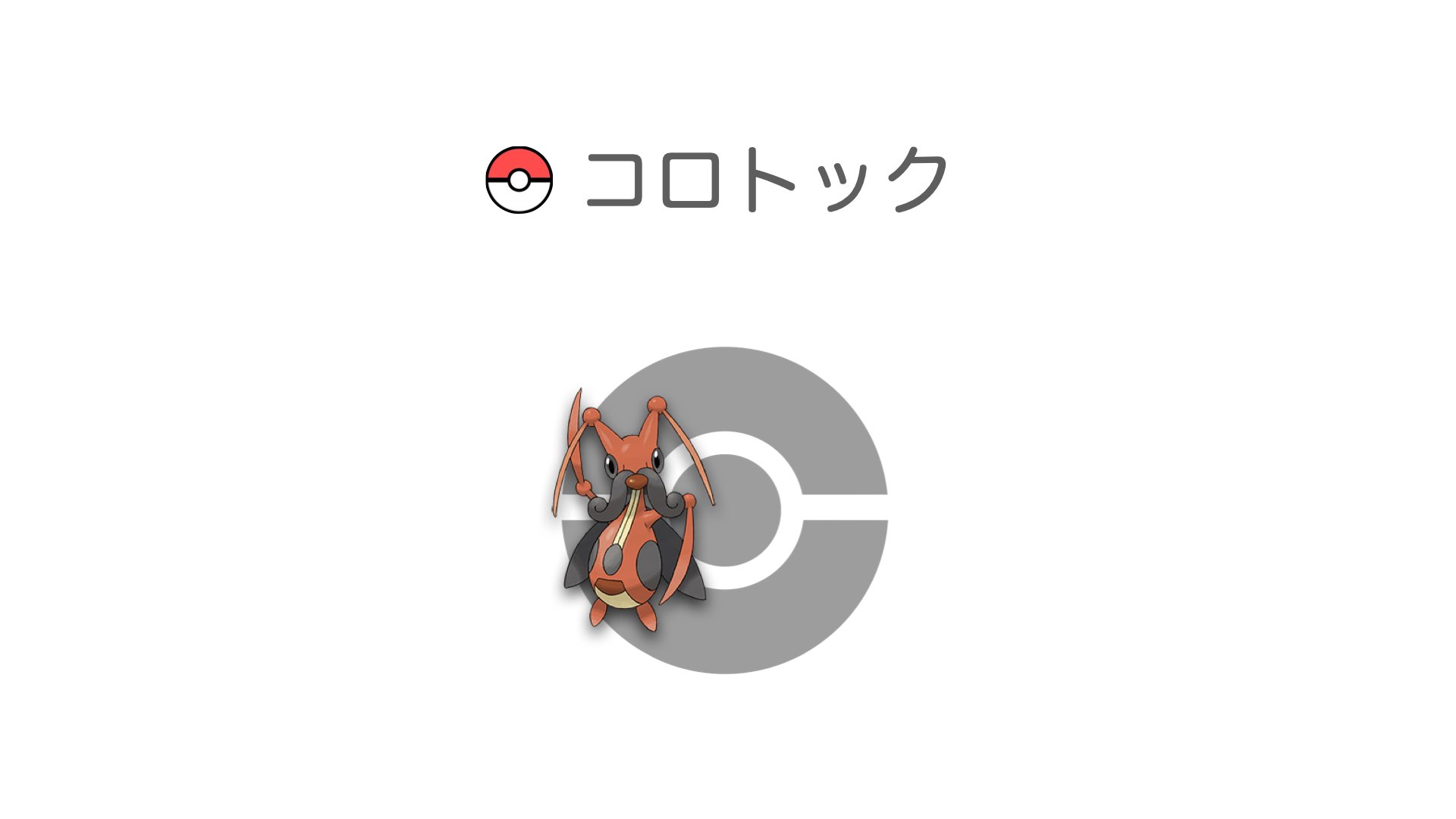 コロトック