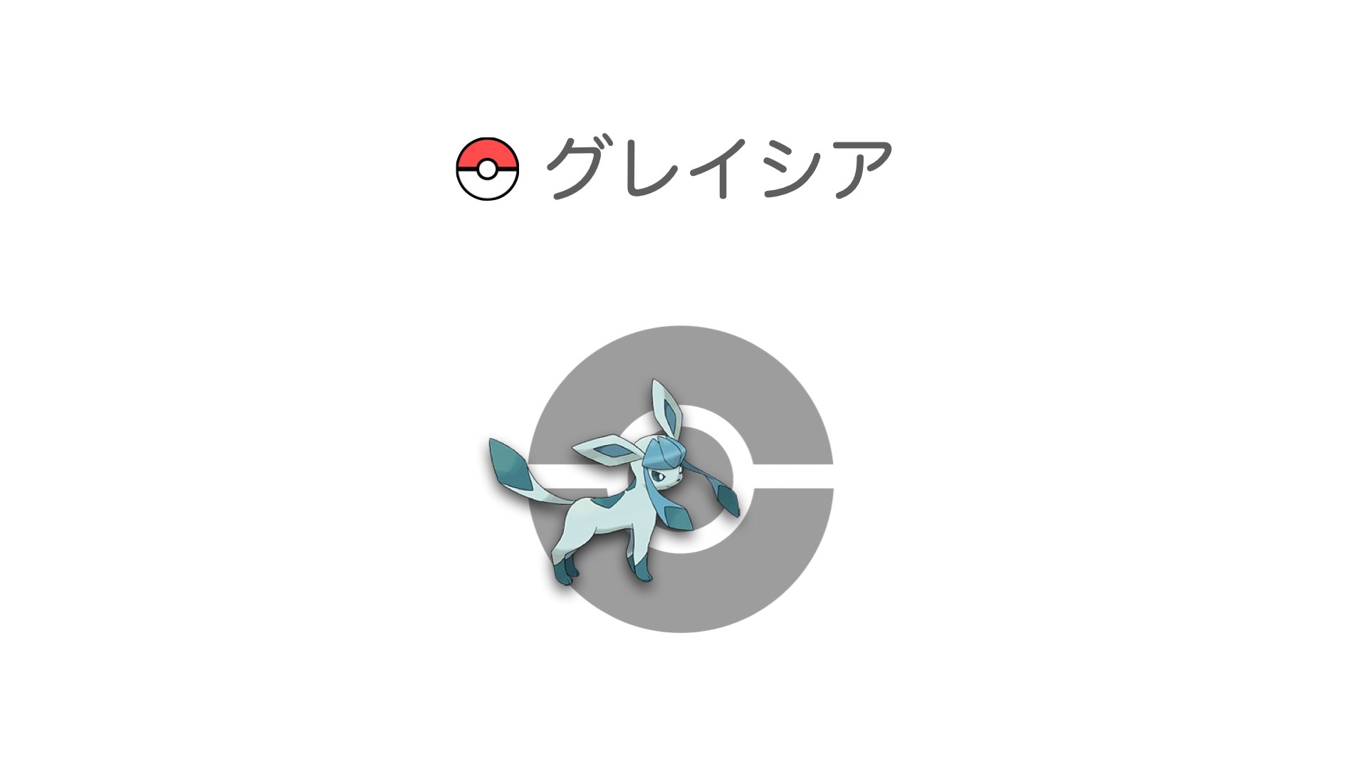グレイシア