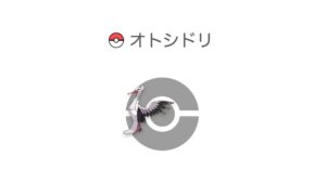 オトシドリ