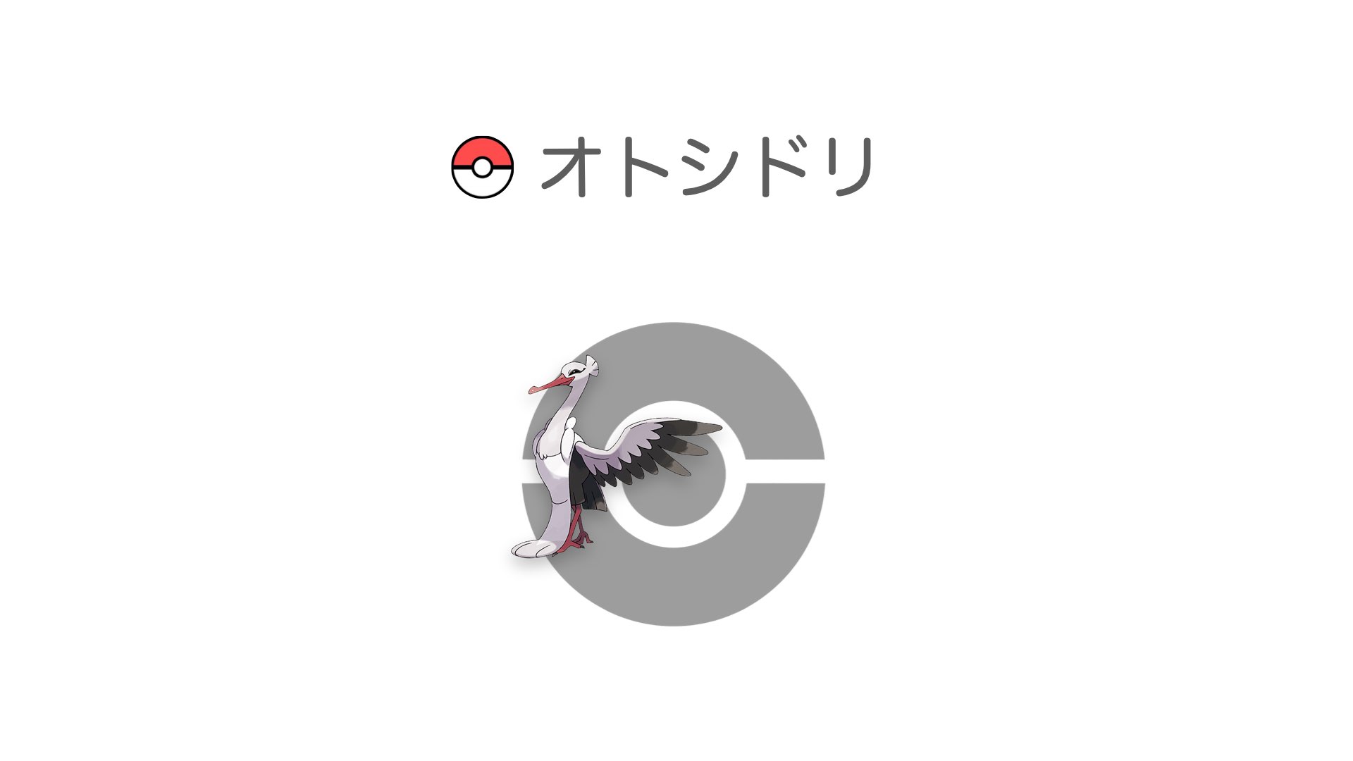 オトシドリ