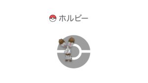 ホルビー