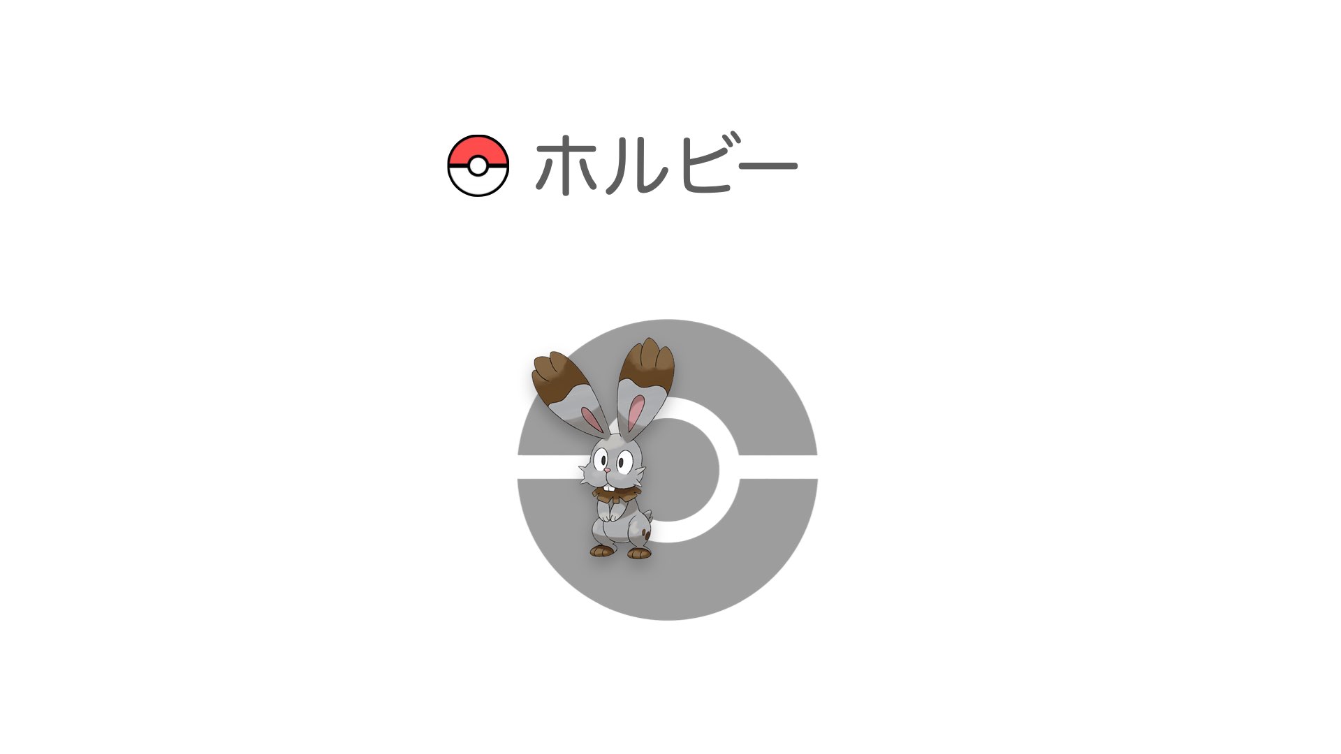 ホルビー
