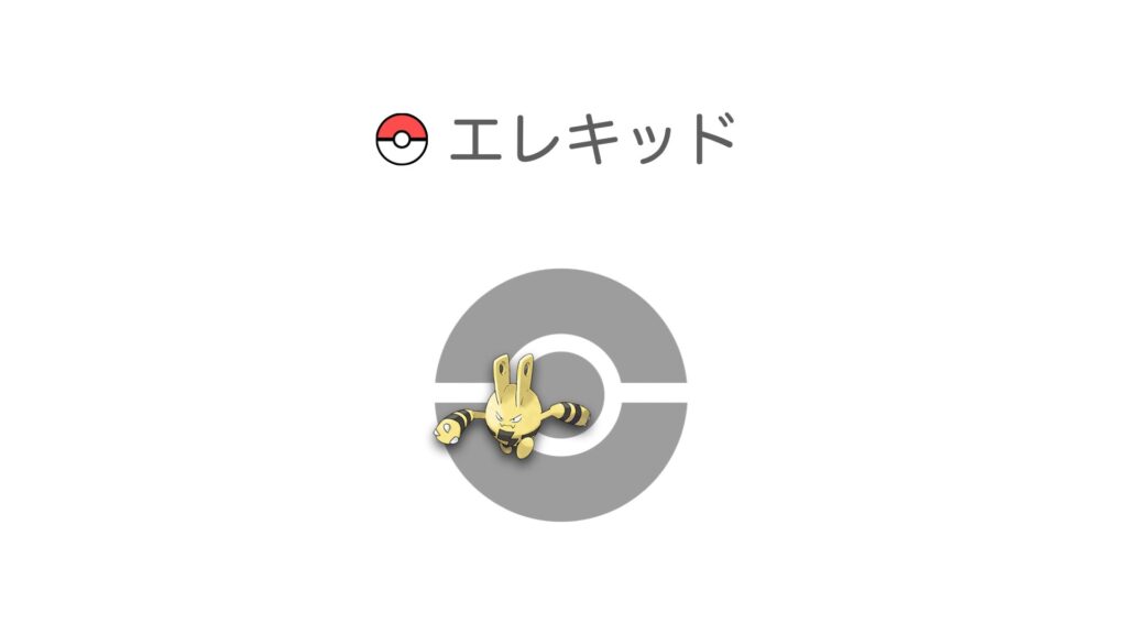 エレキッド