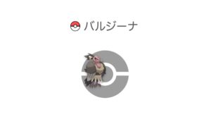 バルジーナ