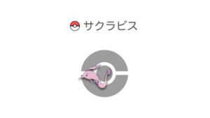 サクラビス