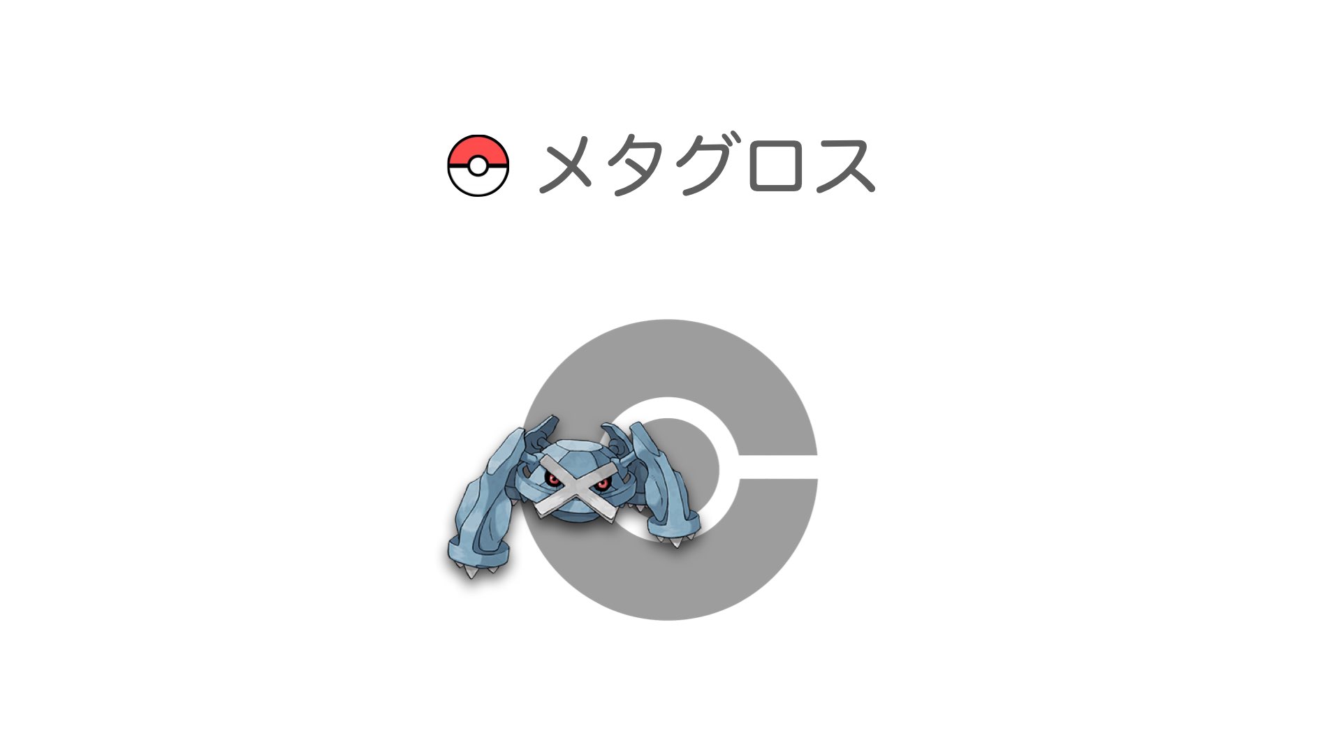 メタグロス