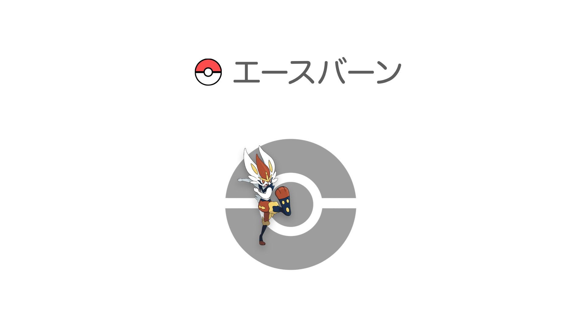 エースバーン