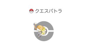 クエスパトラ