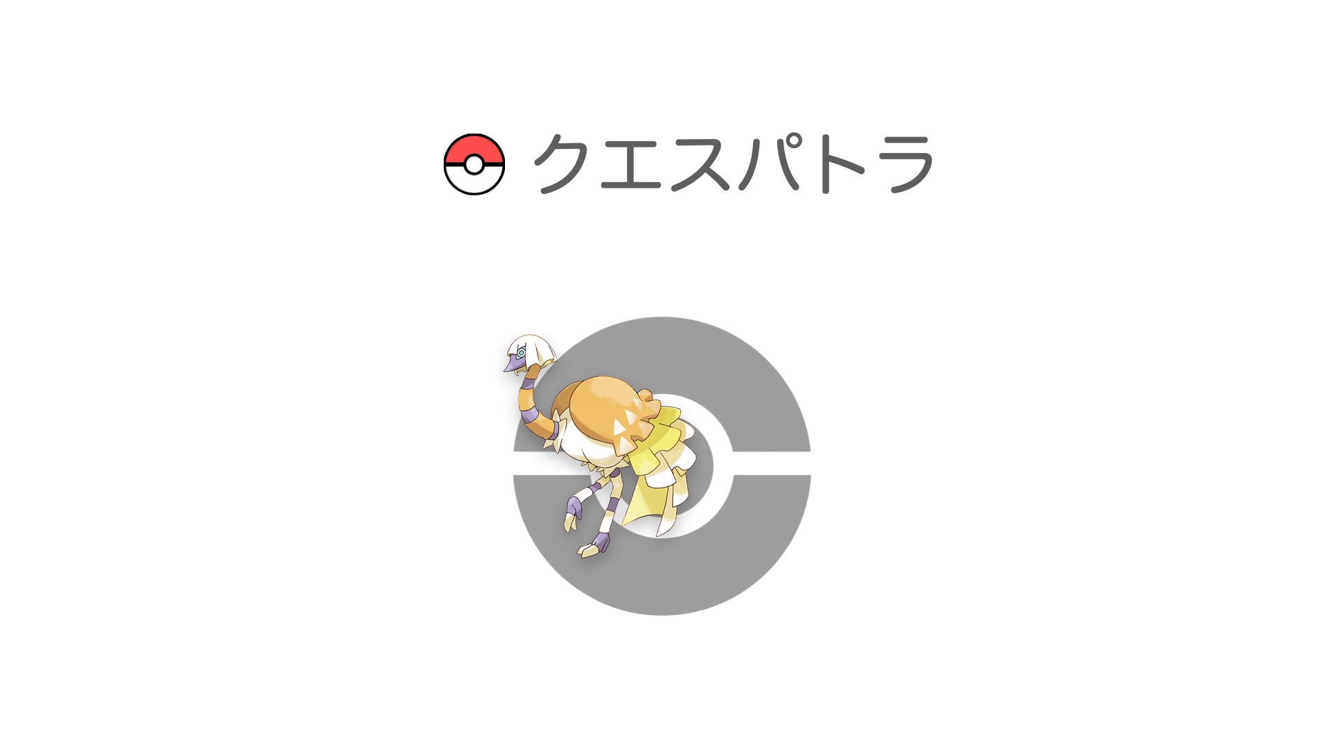 クエスパトラ