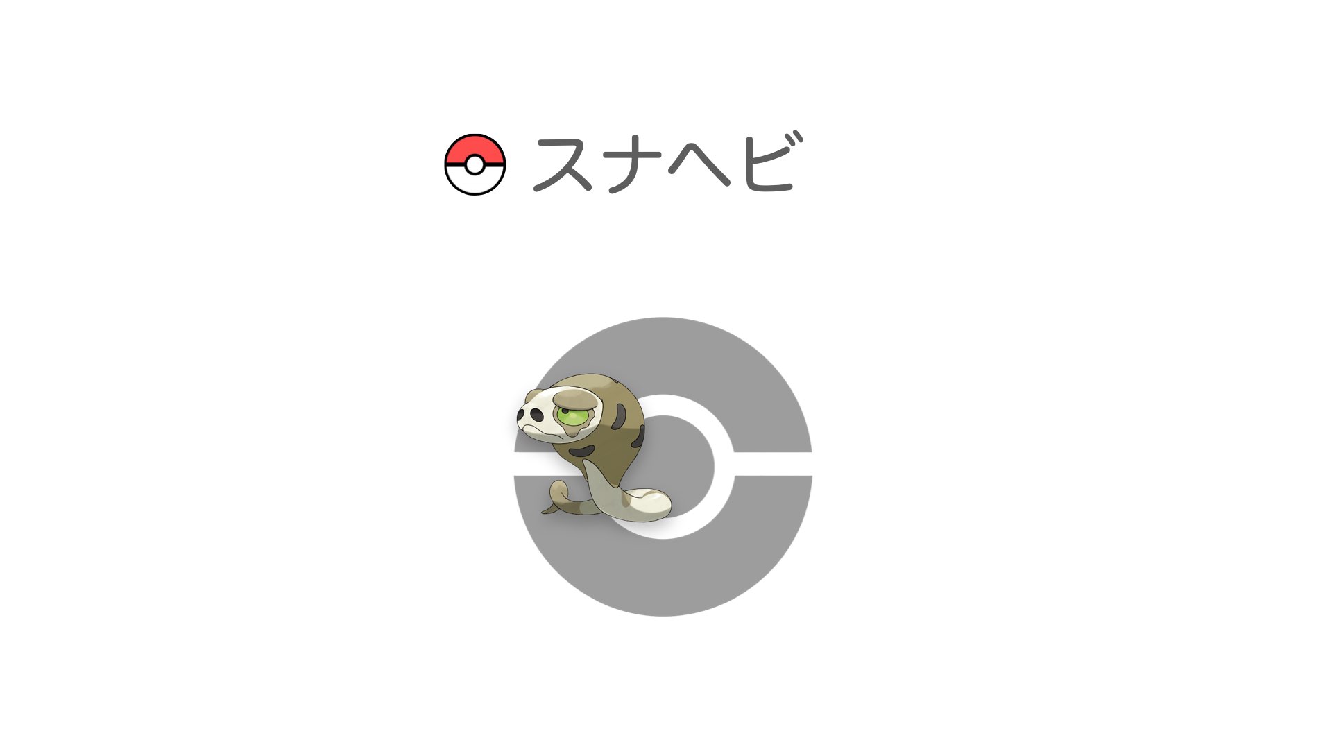 スナヘビ