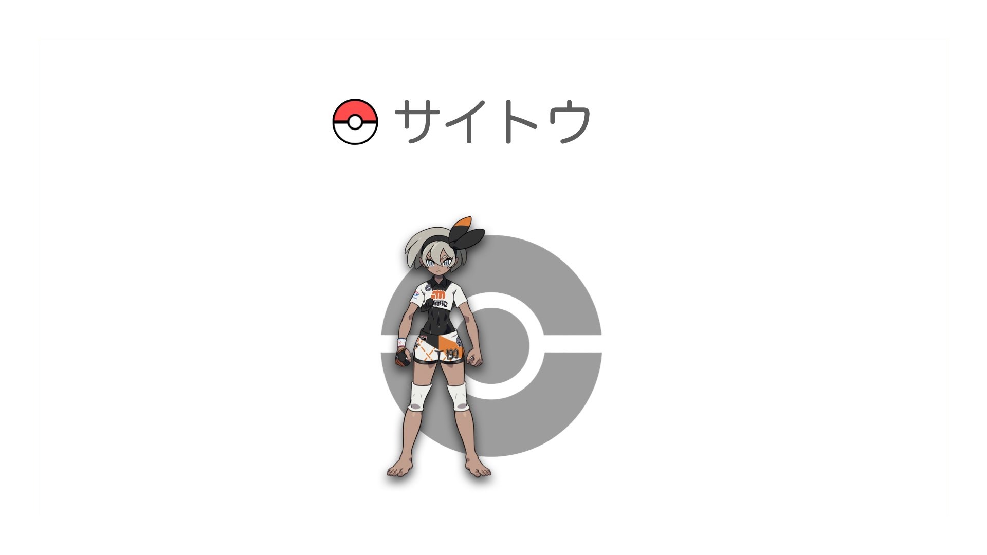 サイトウ