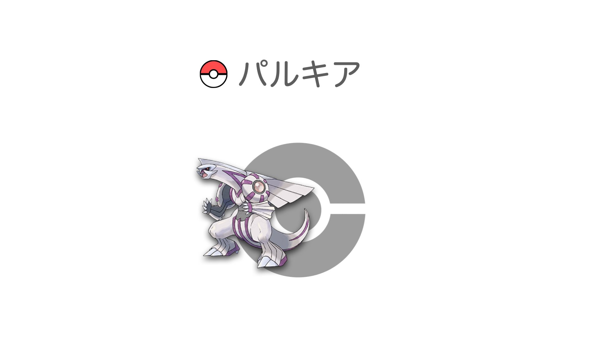 パルキア