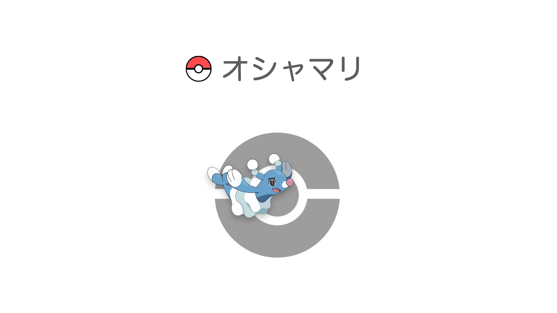 オシャマリ