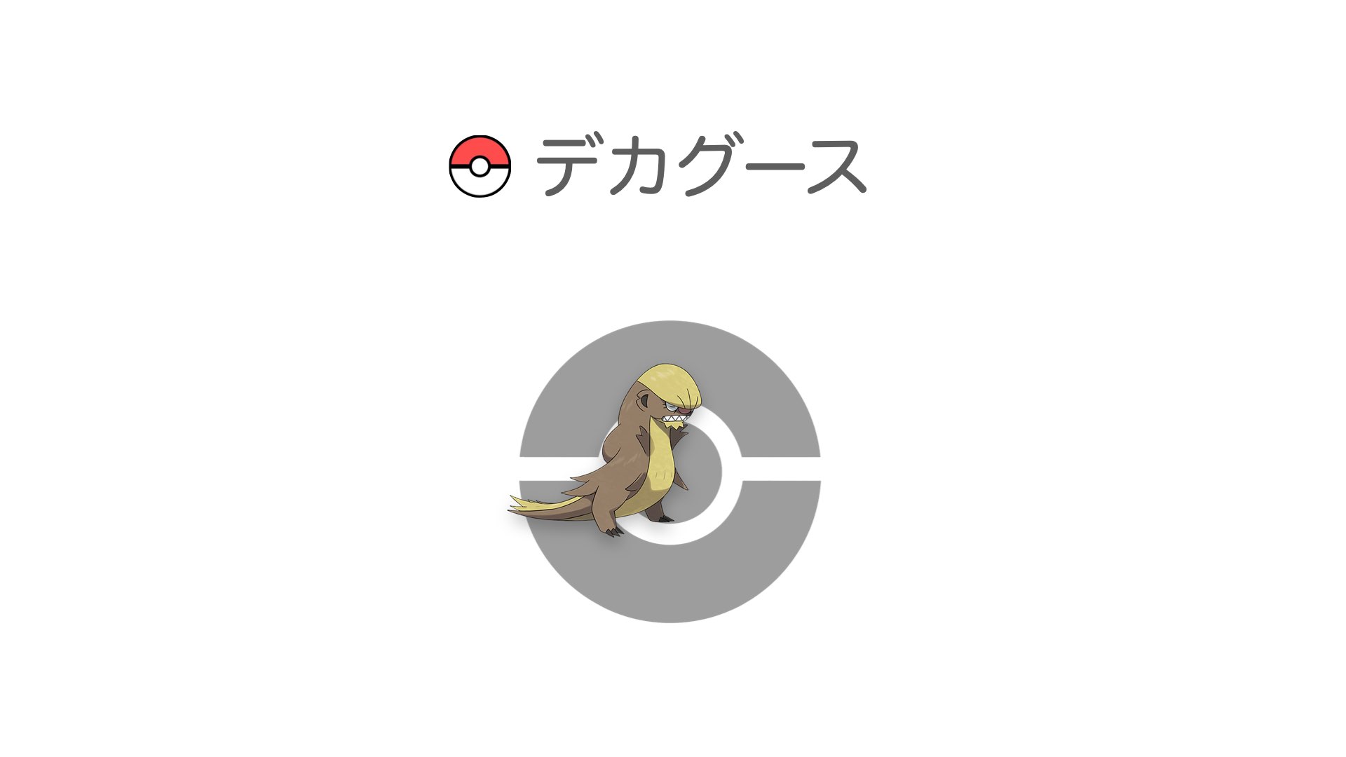 デカグース
