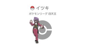 イツキ