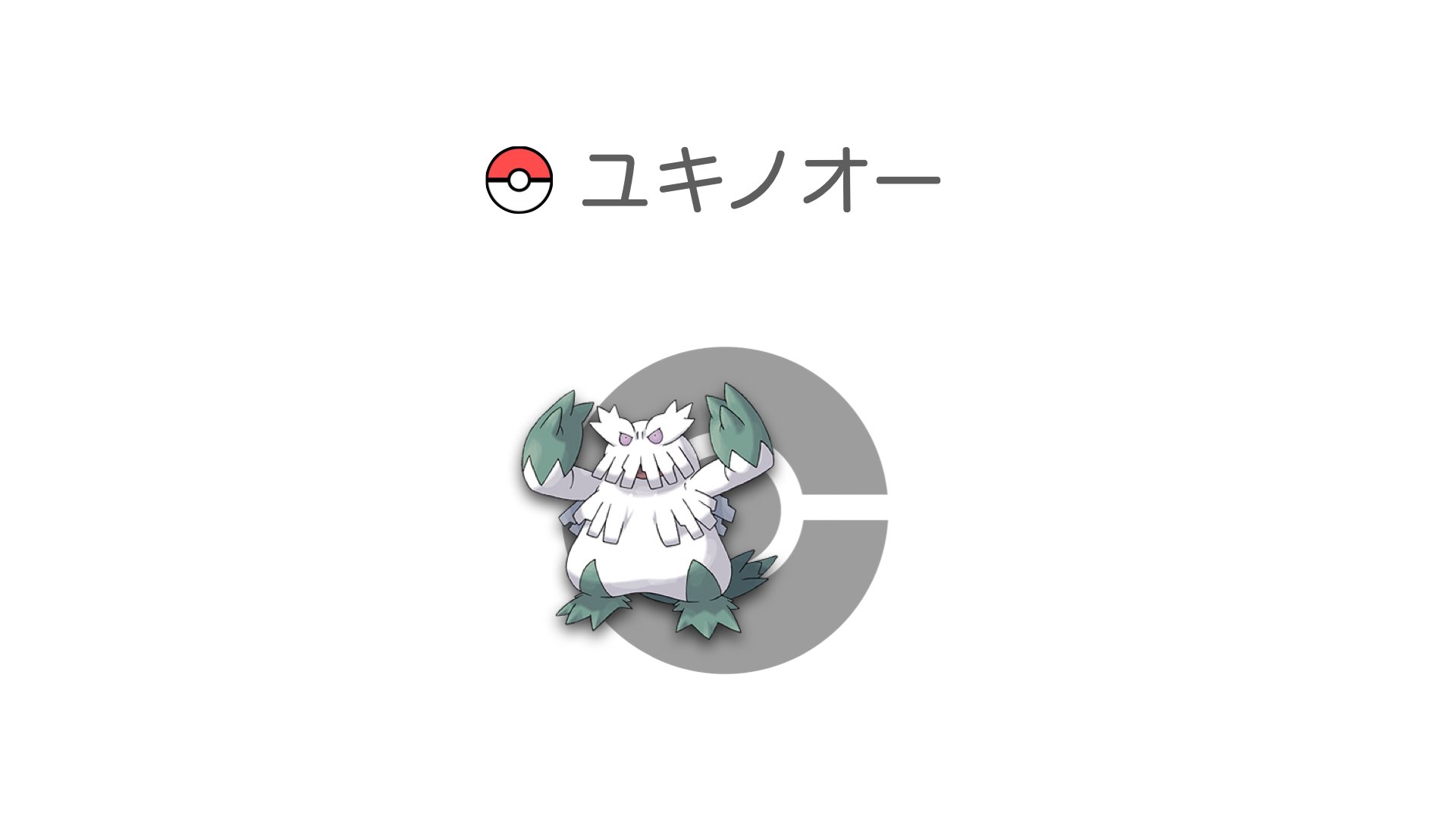 ユキノオー