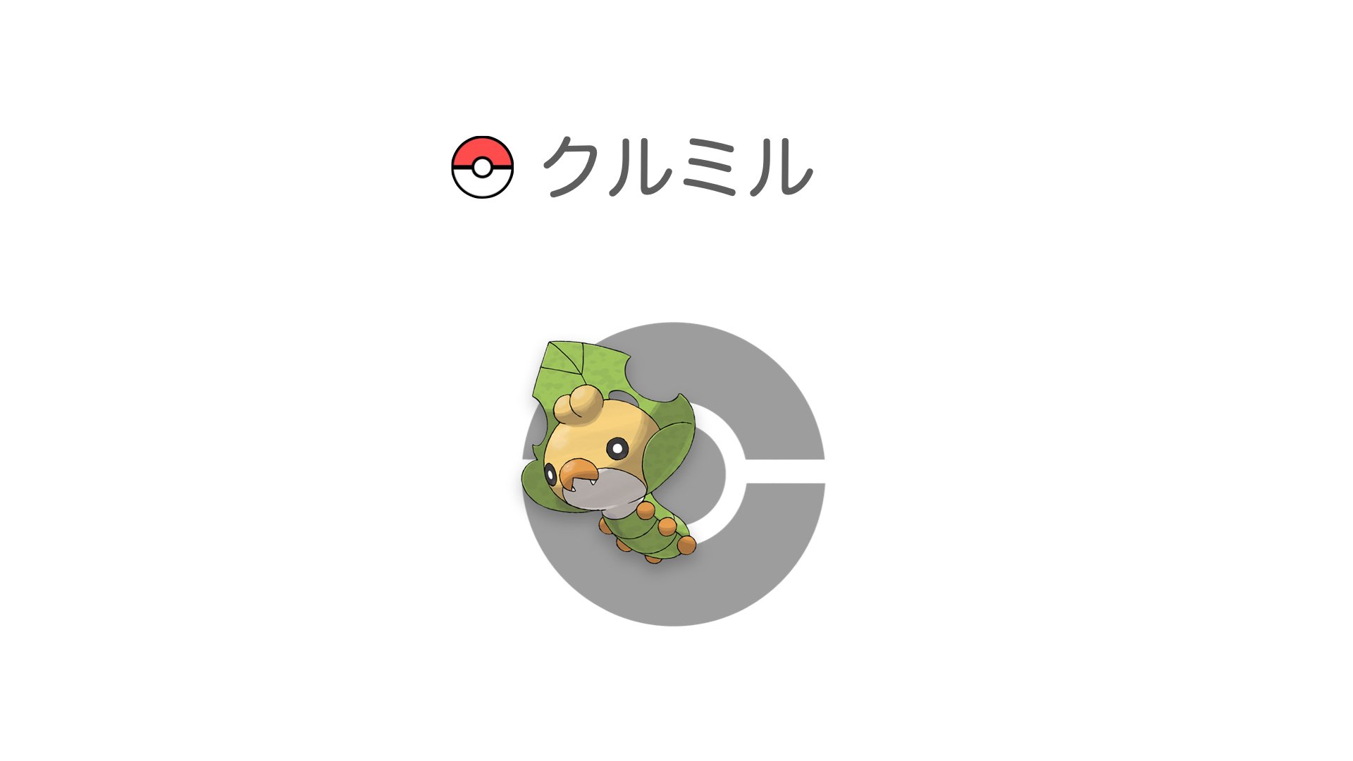 クルミル