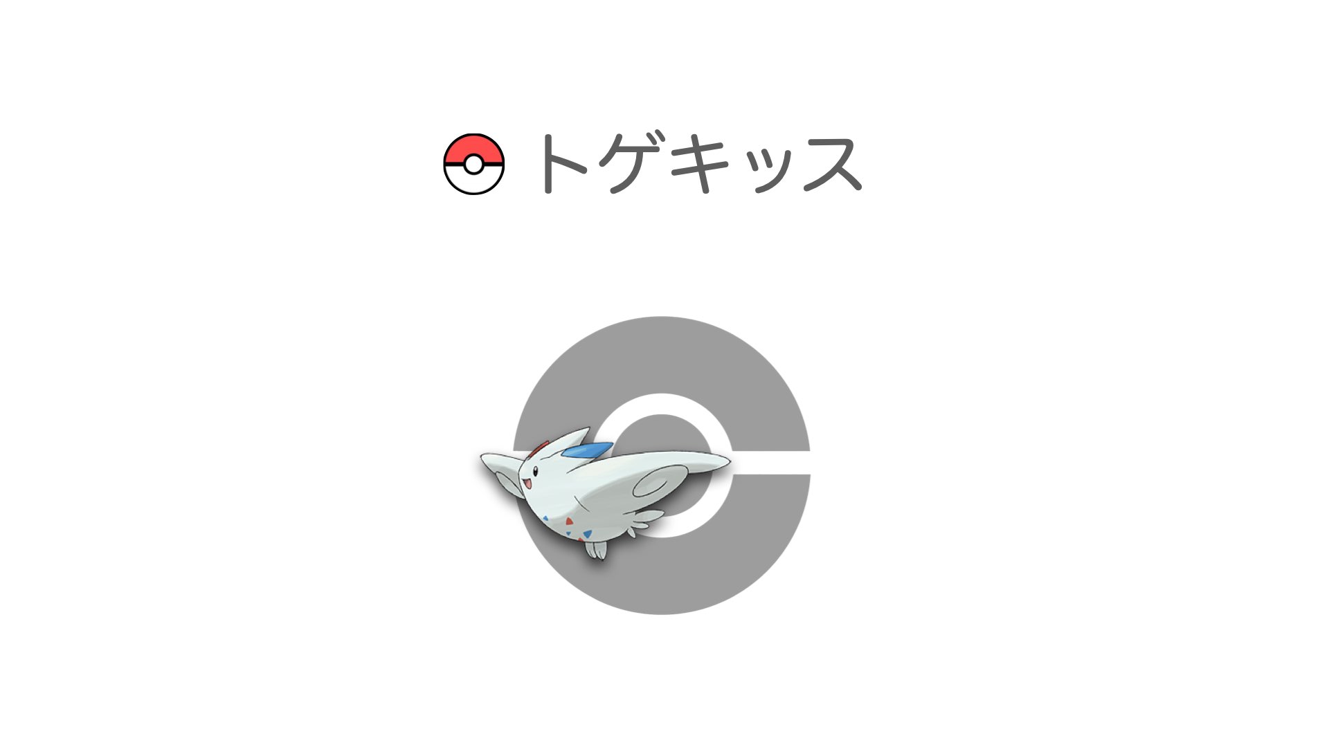 トゲキッス