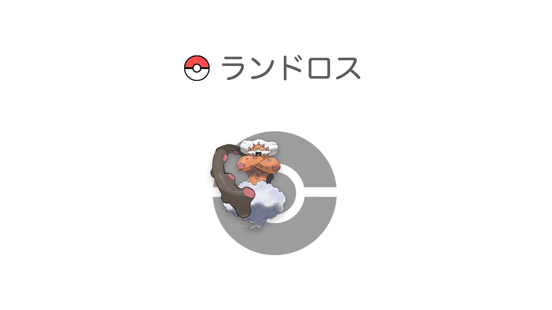 ランドロス