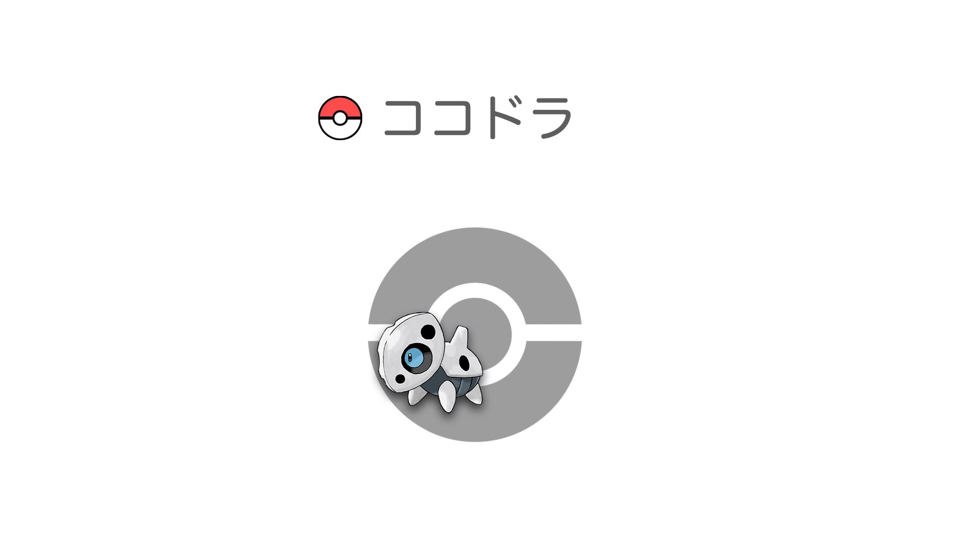 ココドラ