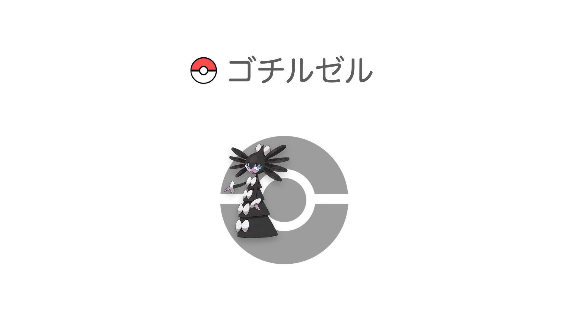 ゴチルゼル