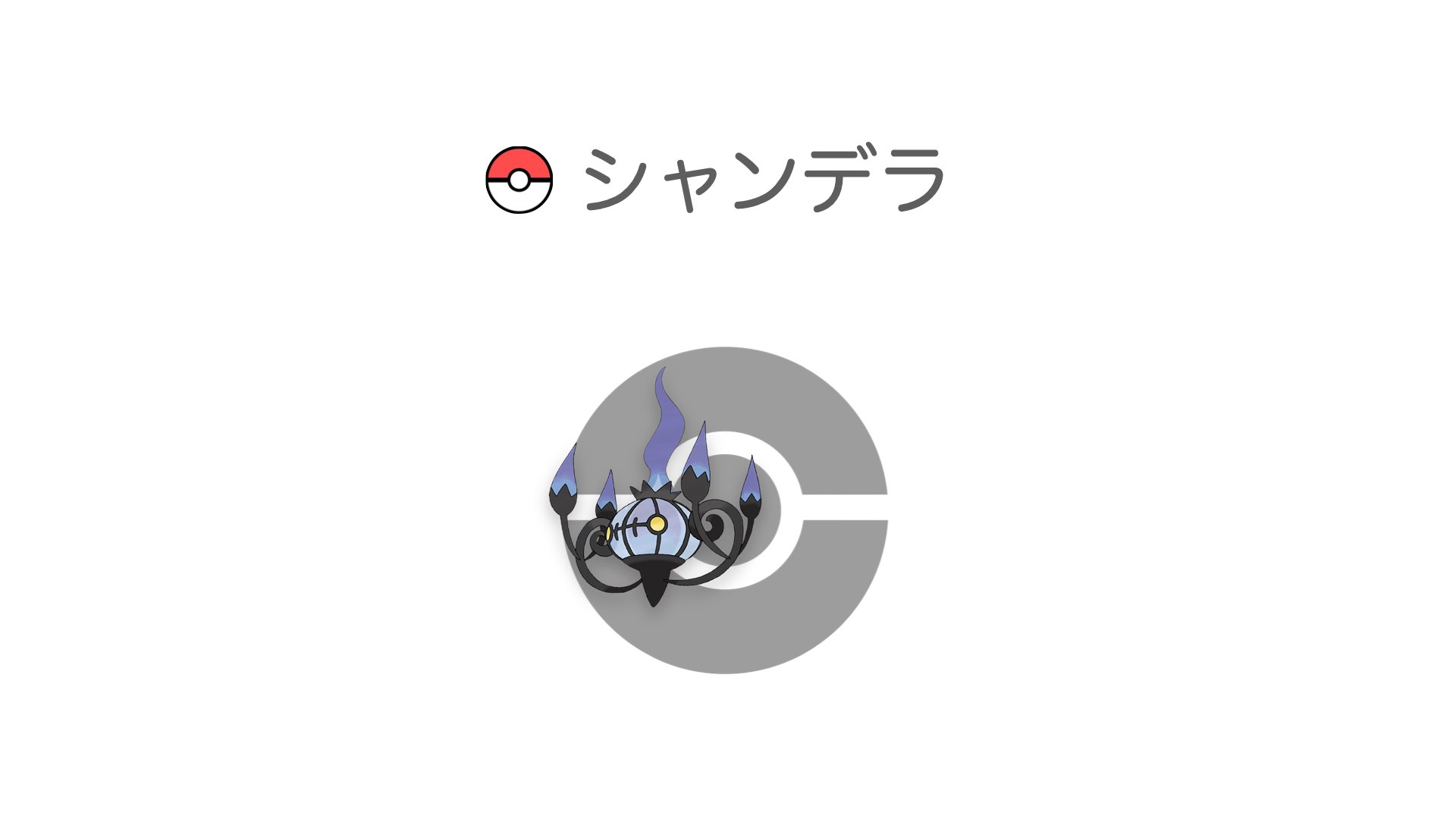 シャンデラ