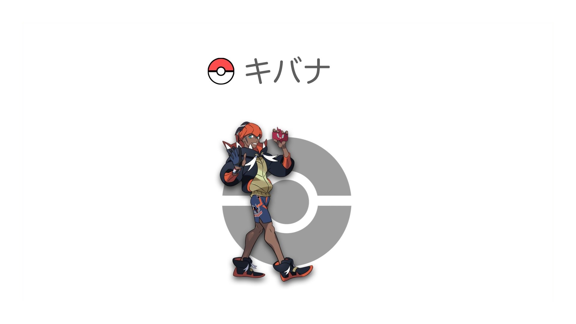 キバナ